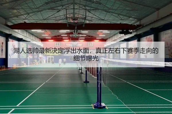 湖人选帅最新决定浮出水面，真正左右下赛季走向的细节曝光（liuhecai）