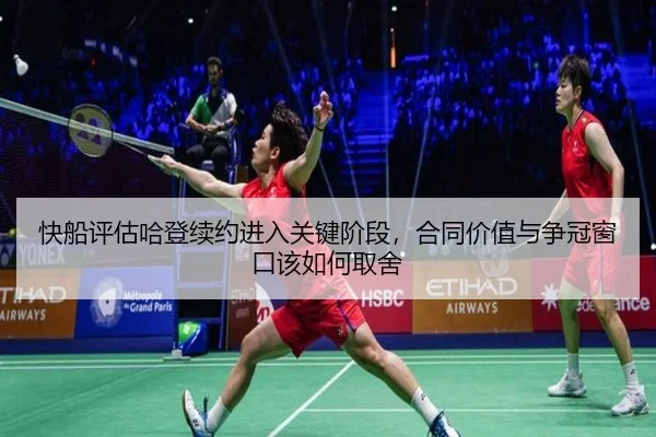 快船评估哈登续约进入关键阶段，合同价值与争冠窗口该如何取舍（liuhecai）